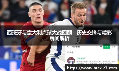 西班牙与意大利点球大战回顾：历史交锋与精彩瞬间解析