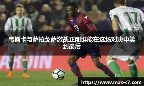 韦斯卡与萨拉戈萨激战正酣谁能在这场对决中笑到最后